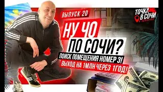 Ну Чо по #Сочи? Поиск помещения номер 3. Выход на 1млн за 1 год.
