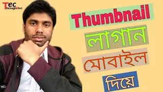 Thumbnail sat by phone #Thumbnail satমোবাইল দিয়ে #