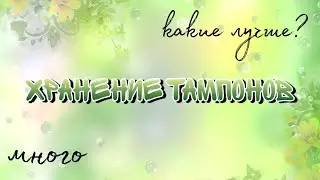 Хранение тампонов (май 2023)