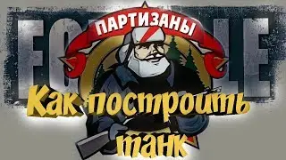 Foxhole Партизаны 2  КАК ПОСТРОИТЬ ТАНК