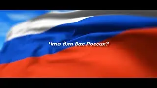 БАШДРАМ / Россия - это наша страна