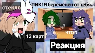 Реакция // 13 карт // Обзор на реакции по 13 карт "стекло"