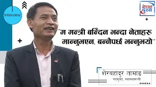 "प्रधानमन्त्री ओलीले पदमुक्त मन्त्रीलाई क्वाटर नछोड र गाडी प्रयोग गर भन्नुभएको छैन " IISherBahadurII