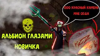 🔥Albion online🔥ГЛАЗАМИ НОВИЧКА🔥 2022 🔥