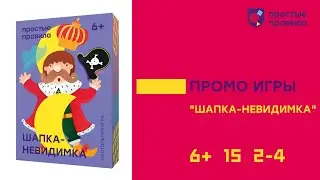 Настольная игра «Шапка-невидимка». Промовидео.