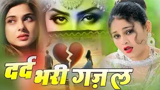 दर्द भरी गजल !!💝 