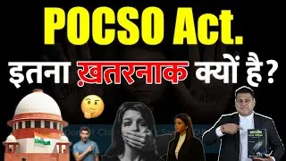 POCSO Act. इतना ख़तरनाक क्यों है? क्यों होती है ज़्यादातर लोगों को सज़ा?