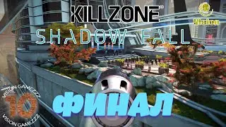 Спаситель | Killzone: Shadow Fall | В Плену Сумрака | Прохождение | Глава 10 ФИНАЛ