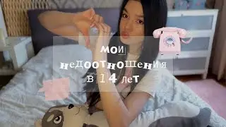 мои первые «отношения» / минус самооценка 🕯️