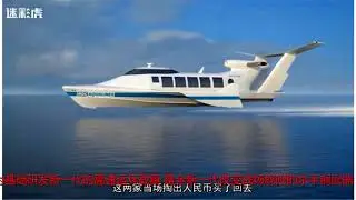 中国在南海试飞“飞船” 这两国看后眼馋，当场掏钱买走