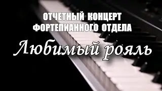 Концерт "Любимый рояль"
