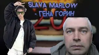 [МИНУС] Slava Marlow - Гена Горин (prod by)