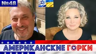 🎢 Мария Максакова и Гари Табах - Американские горки №48