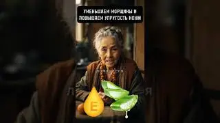 🥰Уменьшаем Морщины и Повышаем Упругость Кожи 🥰