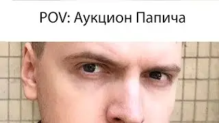 POV: Аукцион Папича