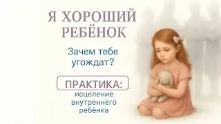 Разрываем связь: Если я удобный — меня любят! Исцеление Вн. Ребенка