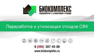Доклад Директора по развитию компании ООО «Биокомплекс инжиниринг»