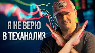 Почему я не верю в прогнозы и теханализ? Как зарабатывать на Опционах?