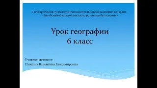 Урок географии 6 класс. Поверхностные воды. Реки. Учитель-методист Пикулик В.В.