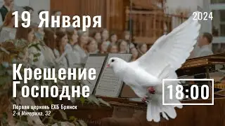 19 января вечер | Крещение Господне | Прямая трансляция