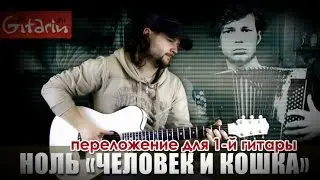 Chelovek i Koshka - Fingerstyle with Gitarin / Nol'