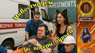 Умиточка учится инвестировать. Телефонное мошенничество 