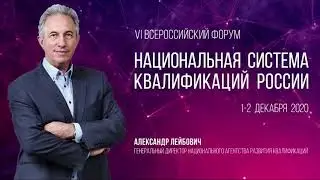 VI Всероссийский Форум «Национальная система квалификаций России: Рынок труда – Новая реальность»