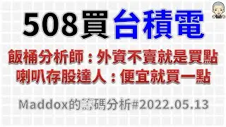 ==Maddox的籌碼分析== 508買台積電 Part2 #20220513