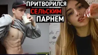 Качок притворился СЕЛЬСКИМ ПАРНЕМ в ЧАТ РУЛЕТКЕ #20 | ПРАНК В ЧАТ РУЛЕТКЕ