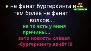 бургеркинг с ночными оленями