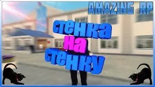(GTA CRMP) AMAZING RP 06 #5 МП СТЕНКА НА СТЕНКУ.ЗЛОЙ МЕХАНИК