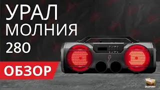 ОБЗОР УРАЛ МОЛНИЯ 280 | ПОРТАТИВНАЯ АКУСТИЧЕСКАЯ СИСТЕМА