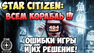 Star Citizen: Всем корабль! Ошибки игры и их решение!