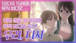 [이번 생도 잘 부탁해] 메인 OST Short MV '우리, 다시 - 강성우'