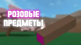 Все розовые предметы [] Lumber Tycoon 2 Roblox