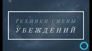 Изменение убеждений. 3 способа заменить убеждение. Техника смены убеждений. Погружение