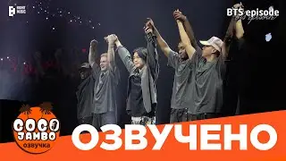 SUGA | Agust D TOUR 'D DAY' in the USA | Русский перевод и озвучка Коко Джамбо