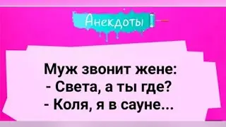 Анекдот Жена в Сауне, подборка Веселых Анекдотов #анекдоты