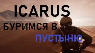 ICARUS Релиз - Прокладываем вход в Пустыню