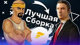 Лучшая сборка для флин рп + установка | Samp mobile / Flin RolePlay