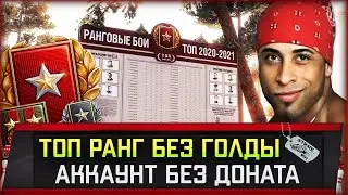 Топ ранг БЕЗ единого выстрела ГОЛДОЙ. Первый дивизион