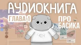 АУДИОКНИГА|глава 1| история про Басика 