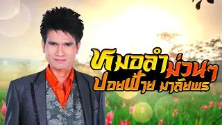 หมอลำม่วนๆ  : ปอยฝ้าย มาลัยพร