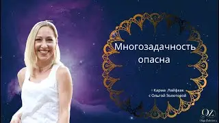 ⚠️Многозадачность опасна