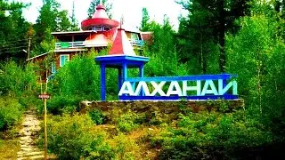 Алханай 2016