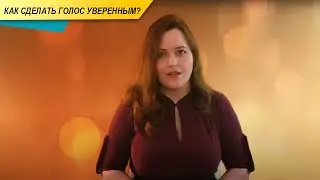 Как сделать голос уверенным?