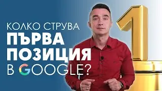 В Google се рекламира само с голям бюджет. Мит или истина?