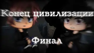 | Конец цивилизации | Gacha club | Страшилка | Финал |