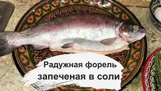 Рыба запеченная в соли. НЕВЕРОЯТНО НЕЖНАЯ РЫБА. Fish baked in salt. AN INCREDIBLY TENDER FISH.