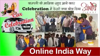 कंपनी के मालिक आये कार सेलिब्रेशन में देखो क्या बोल दिया // car Achievers Mr Ranjeet Singh